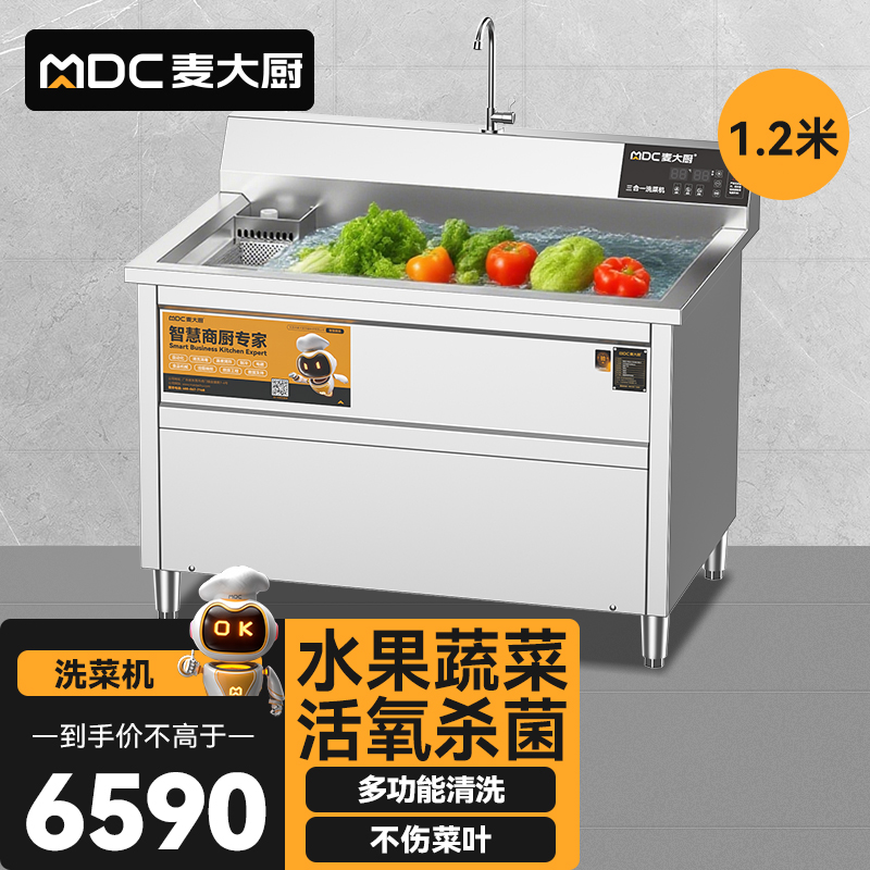 麥大廚商用洗菜機(jī)1.2米三合一多功能(氣泡、臭氧、加熱)洗菜機(jī)
