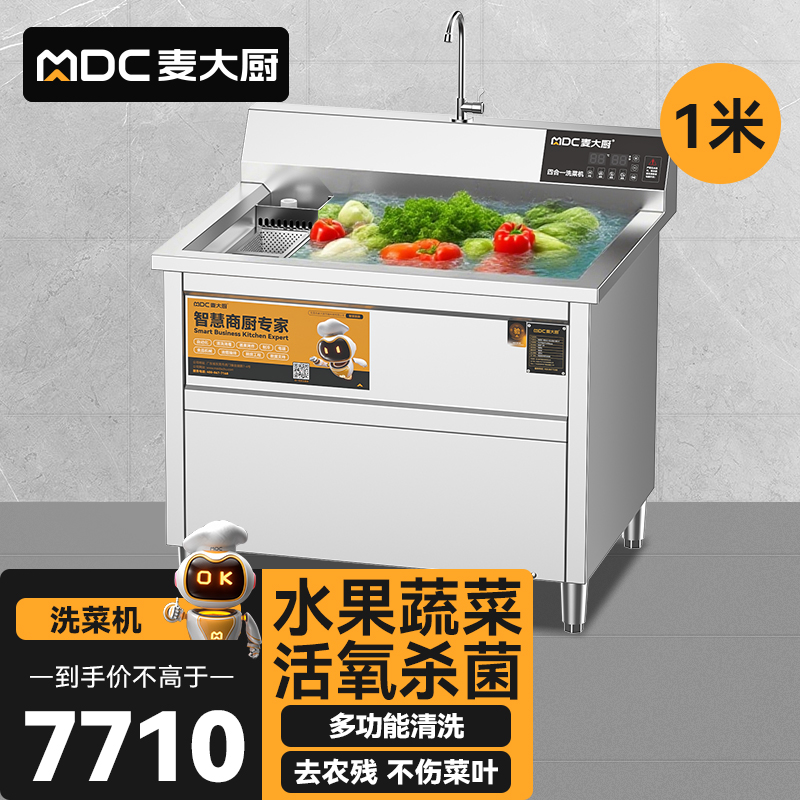 麥大廚商用洗菜機(jī)1.0米四合一多功能(氣泡、沖浪、臭氧、加熱)洗菜機(jī)