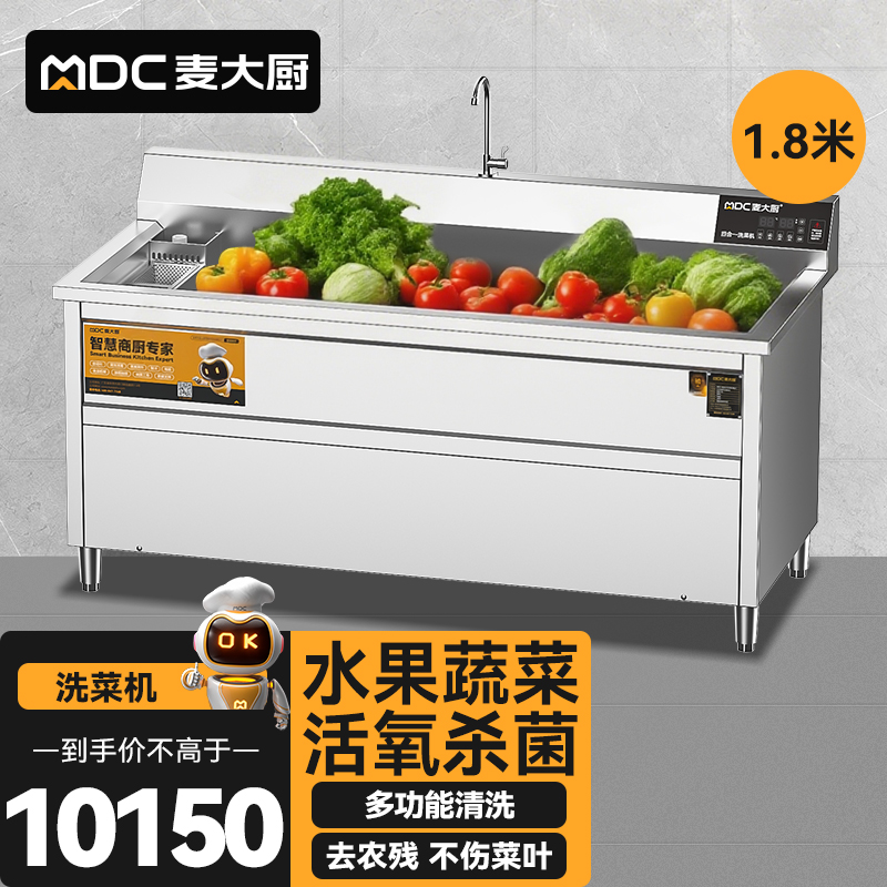 麥大廚商用洗菜機(jī)1.8米四合一多功能(氣泡、沖浪、臭氧、加熱)洗菜機(jī)