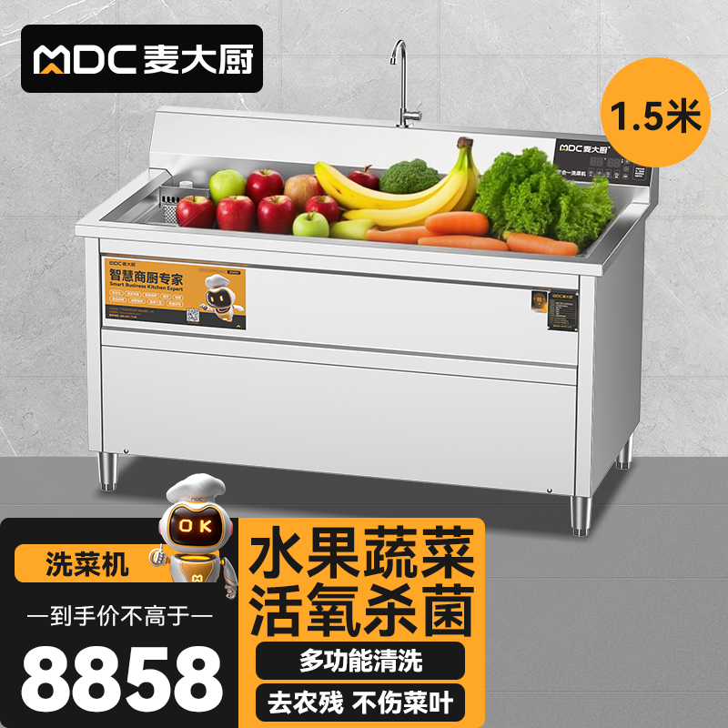 麥大廚商用洗菜機(jī)1.5米四合一多功能(氣泡、沖浪、臭氧、加熱)洗菜機(jī)