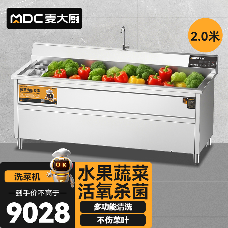 麥大廚商用洗菜機(jī)2.0米三合一多功能(氣泡、臭氧、加熱)洗菜機(jī)