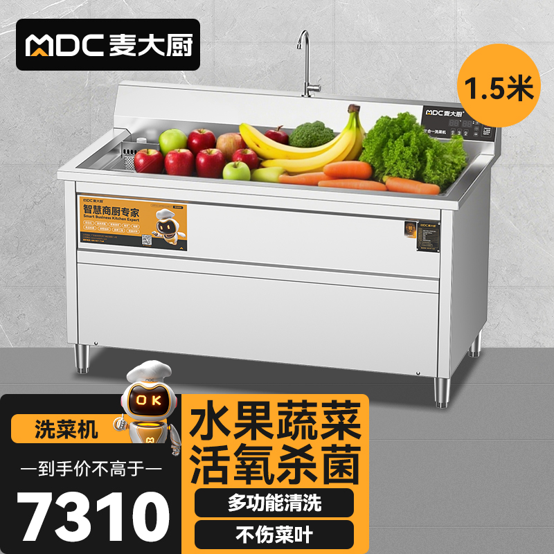  麥大廚商用洗菜機(jī)1.5米三合一多功能(氣泡、臭氧、加熱)洗菜機(jī)