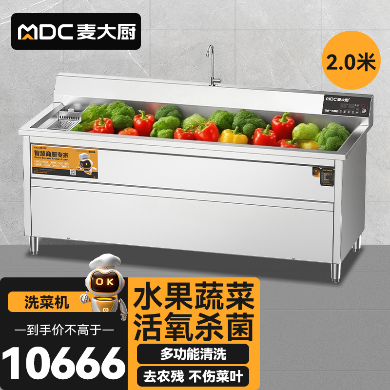 麥大廚商用洗菜機(jī)2.0米四合一多功能(氣泡、沖浪、臭氧、加熱)洗菜機(jī)