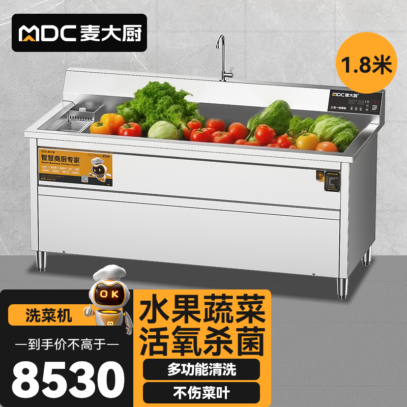 麥大廚商用洗菜機(jī)1.8米三合一多功能(氣泡、臭氧、加熱)洗菜機(jī)