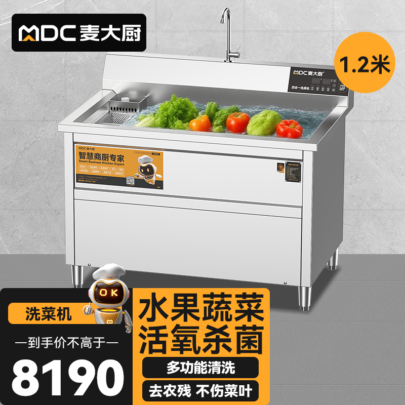 麥大廚商用洗菜機(jī)1.2米四合一多功能(氣泡、沖浪、臭氧、加熱)洗菜機(jī)