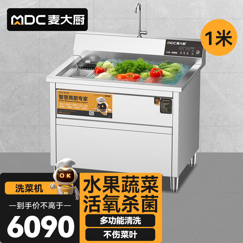 麥大廚商用洗菜機(jī)1.0米三合一多功能(氣泡、臭氧、加熱)洗菜機(jī)