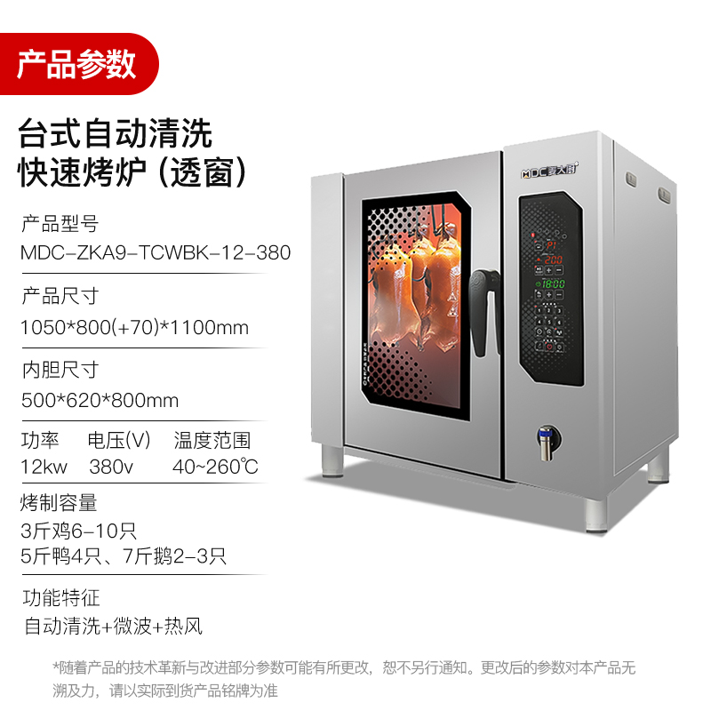 麥大廚烤鴨爐商用多功能烤爐快速+自動(dòng)清洗烤鴨爐380V 12KW