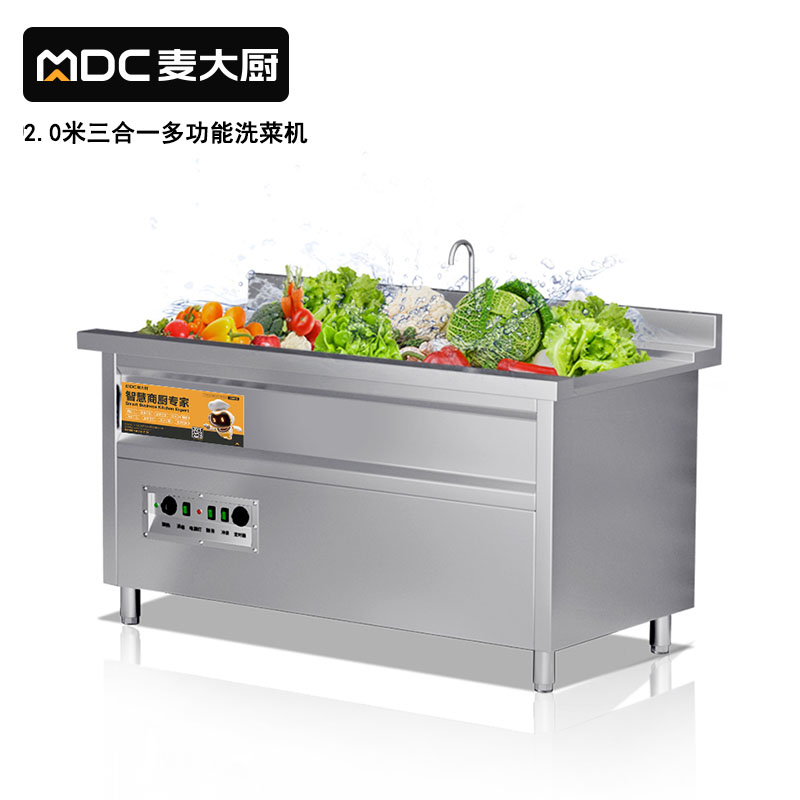 麥大廚商用洗菜機2.0米三合一多功能(氣泡、臭氧、加熱)洗菜機