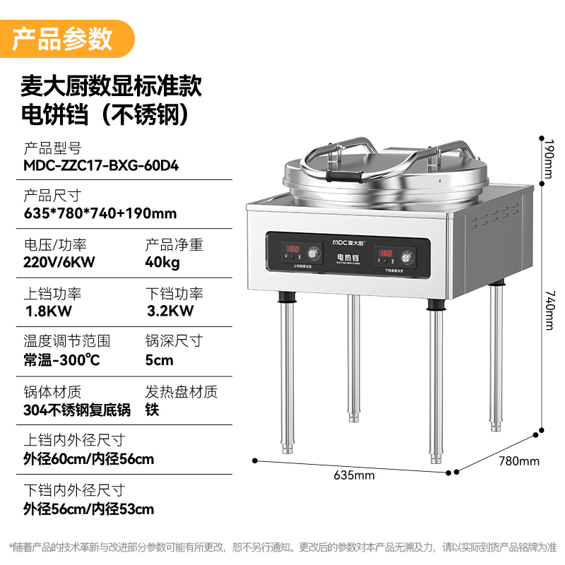 麥大廚220V食堂烙餅機數(shù)顯標(biāo)準(zhǔn)款商用電餅鐺(不銹鋼5cm)