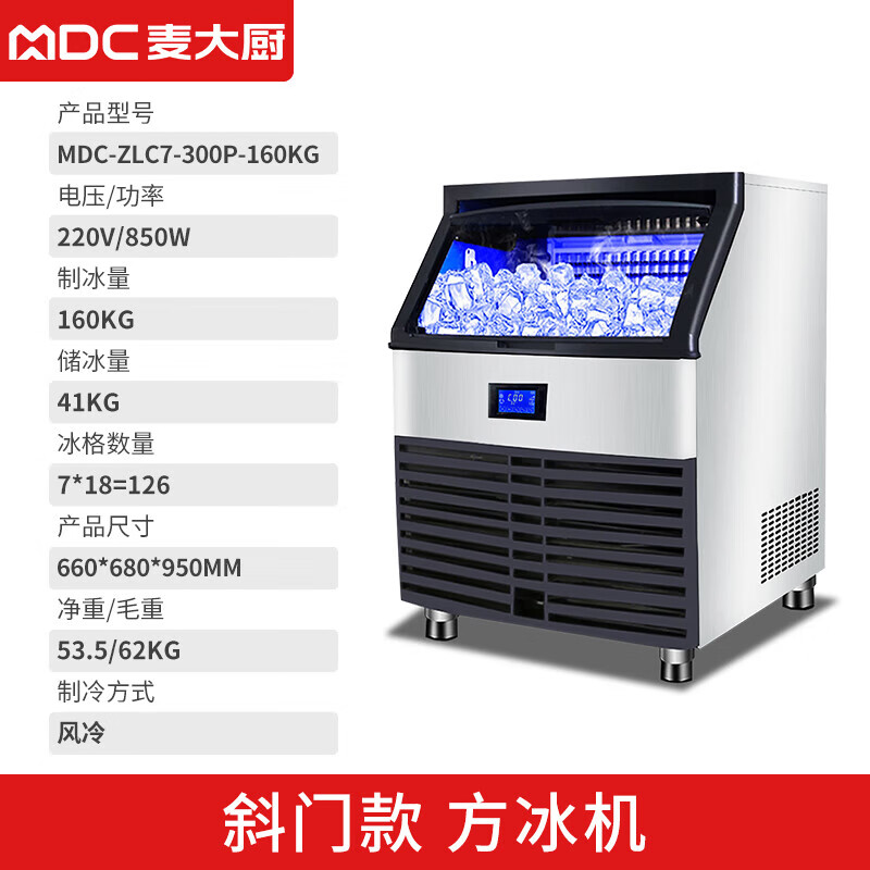 MDC商用制冰機斜門風(fēng)冷款方冰機126冰格